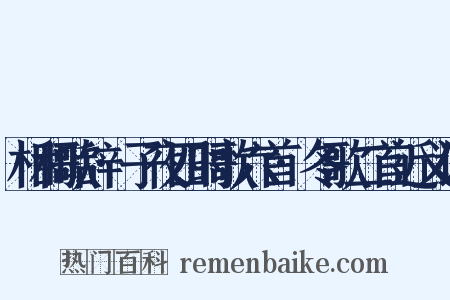 相和歌辞·子夜四时歌六首·冬歌二首近义词是什么意思的图片